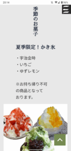 和菓子店のホームページ（sp）｜季節限定メニュー