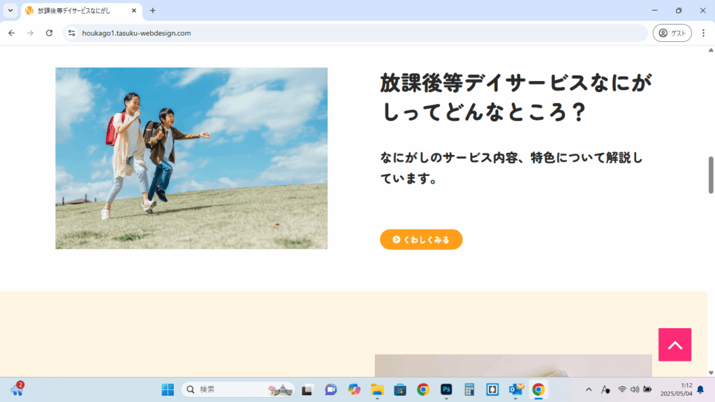 放課後等デイサービスのホームページ（pc）｜どんなところか