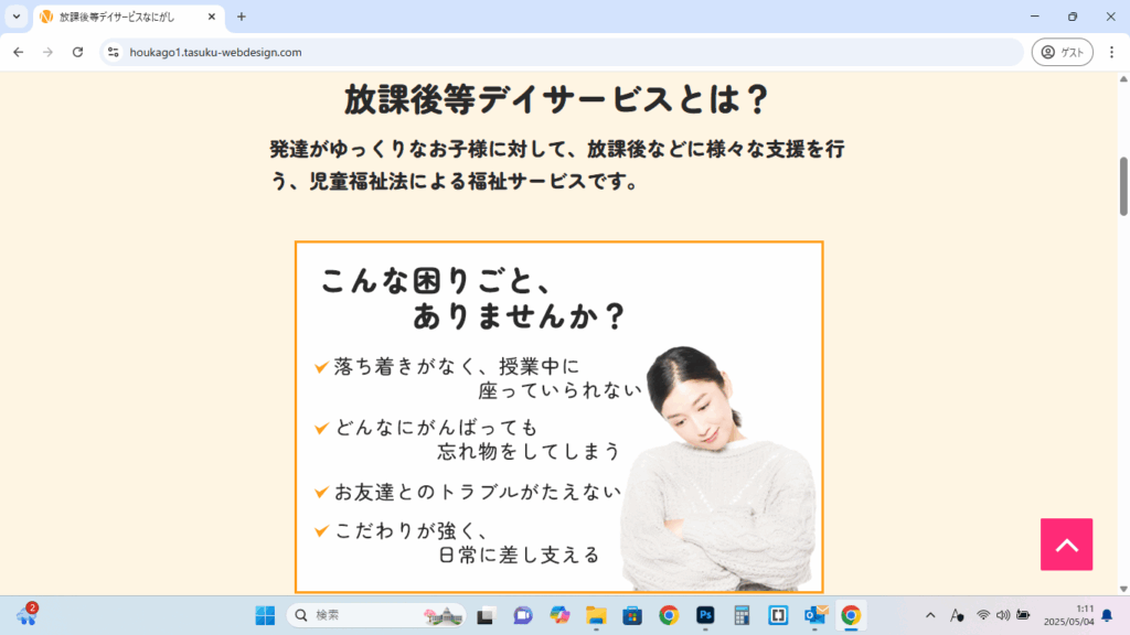 放課後等デイサービスのホームページ（pc）｜困りごと