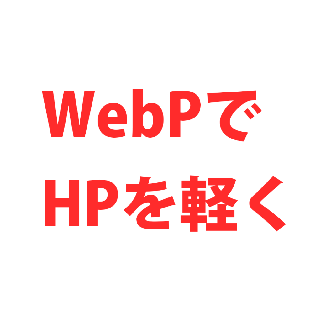 WebPでホームページを軽くする