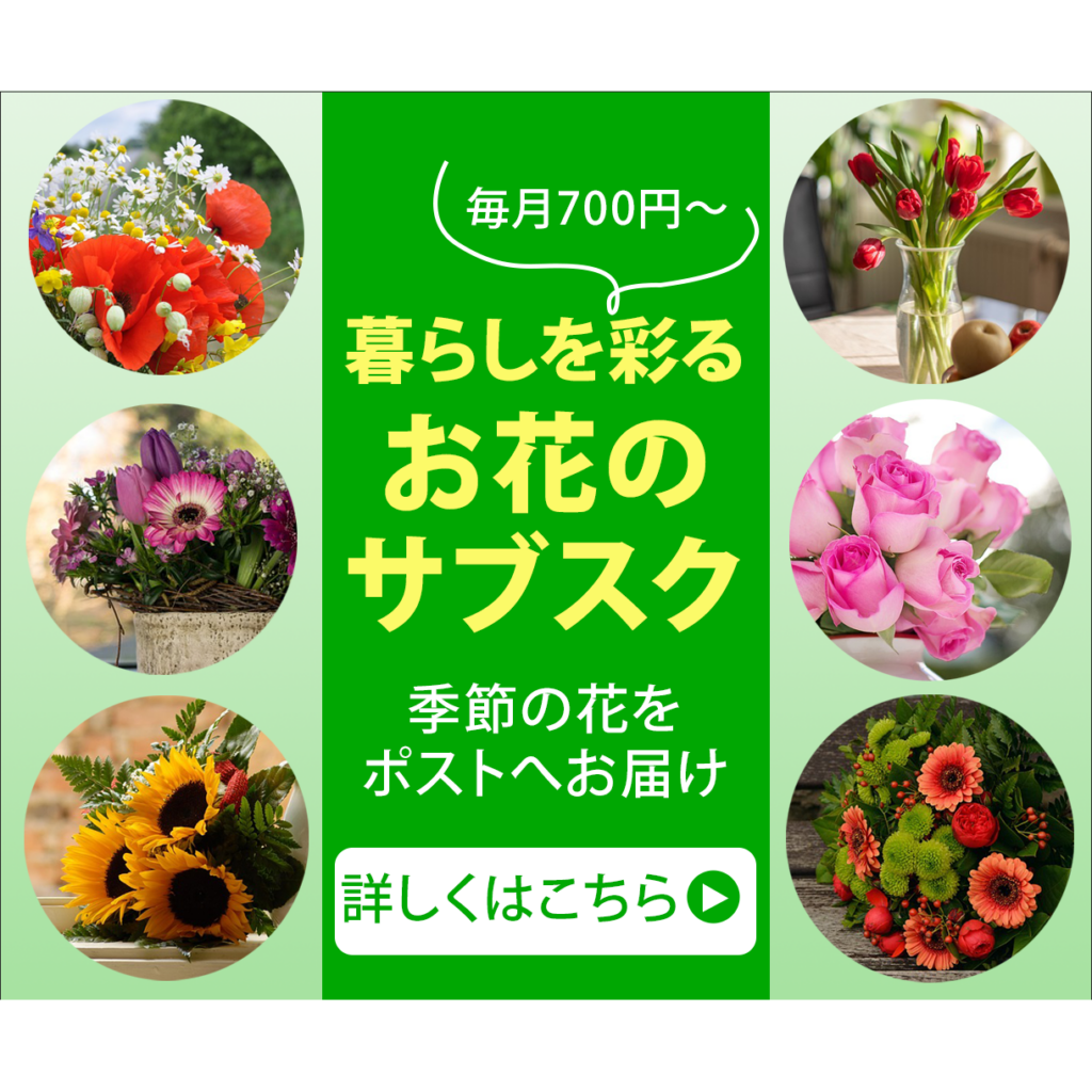 お花サブスクバナー