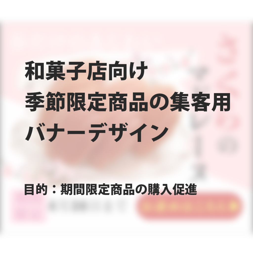 和菓子店向け｜季節限定商品の魅力を伝える集客バナーデザイン
