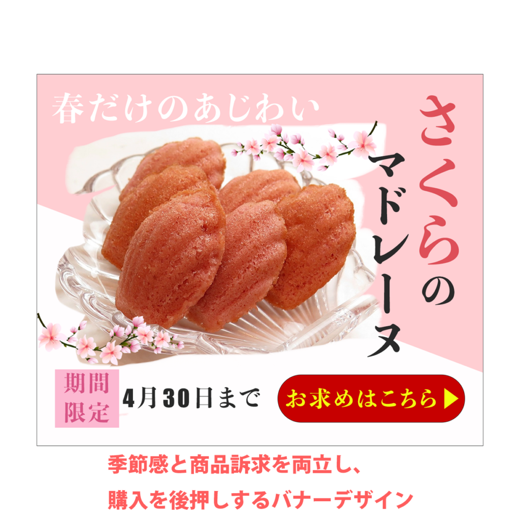 和菓子店向け｜季節感と商品訴求を両立した、購入を後押しするバナーデザイン