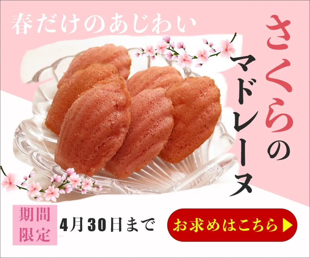 さくらのマドレーヌ｜バナーデザイン