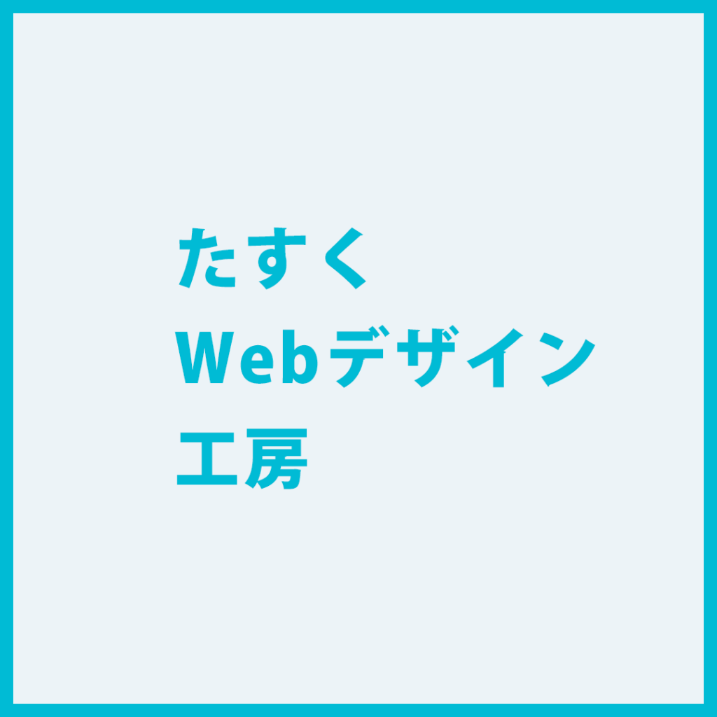 たすくWebデザイン工房
