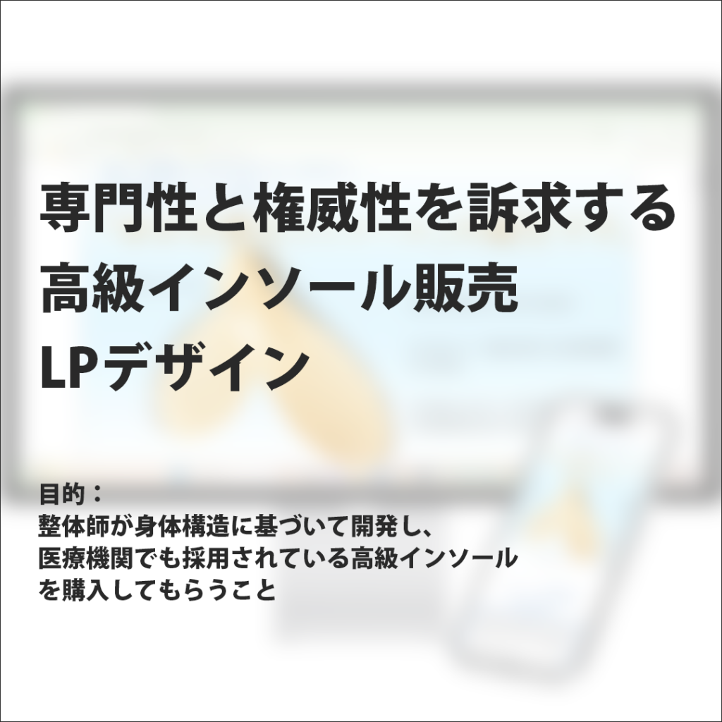 高級インソール物販｜専門性と権威性を重視し、高価格帯でも納得して購入できる構成を意識したLPデザイン。