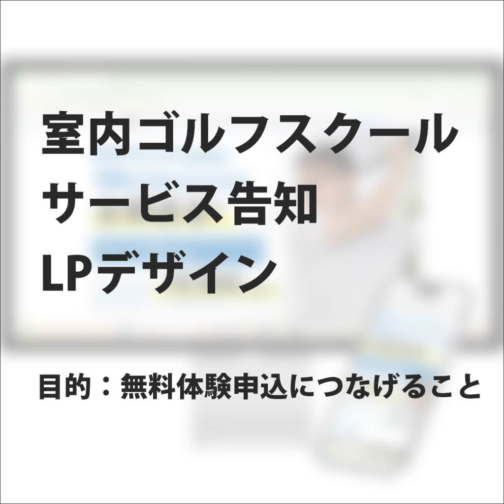 室内ゴルフスクール向け｜無料体験申込につなげるLPデザイン
