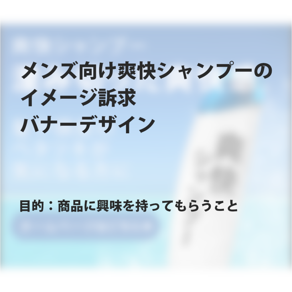 メンズ向け｜爽快感をイメージで伝えるシャンプーバナーデザイン