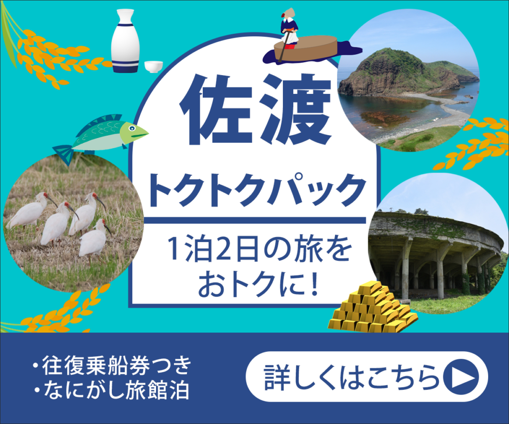 制作例：佐渡旅行パックバナー