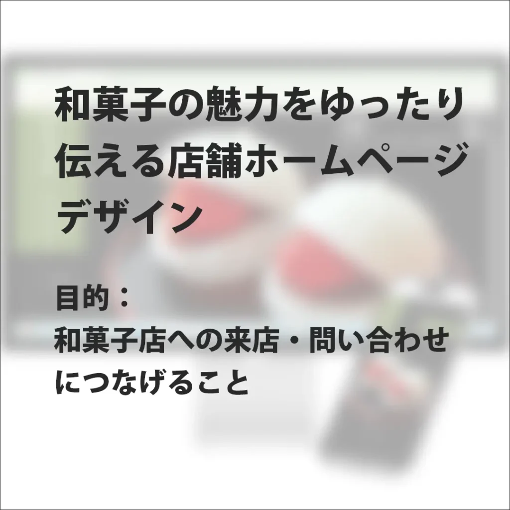 和菓子店のホームページ｜和菓子の魅力を、静かに・丁寧に伝える店舗ホームページ
