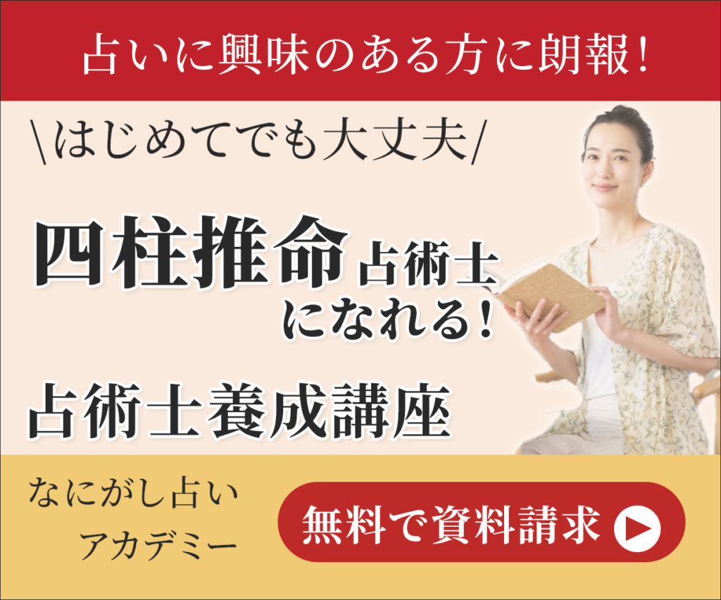 四柱推命の講座のバナー