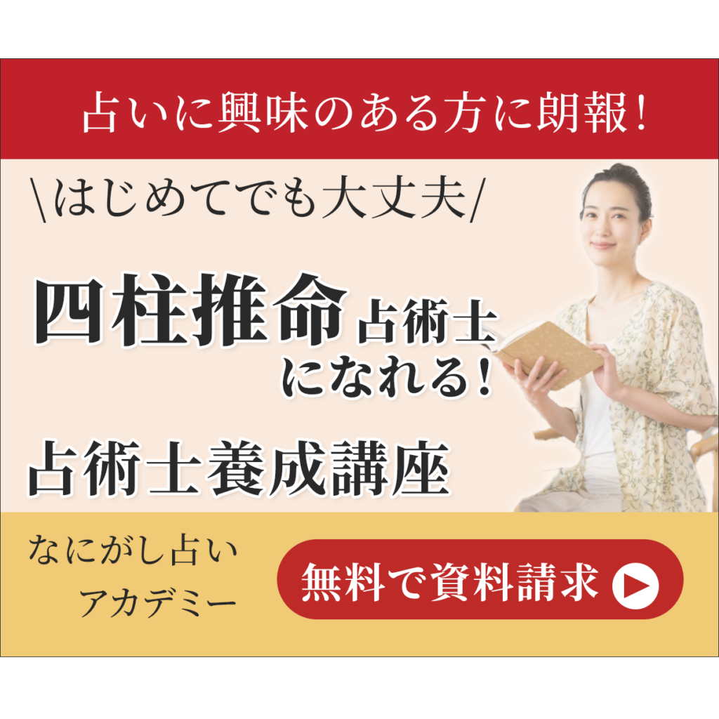 四柱推命講座のバナー