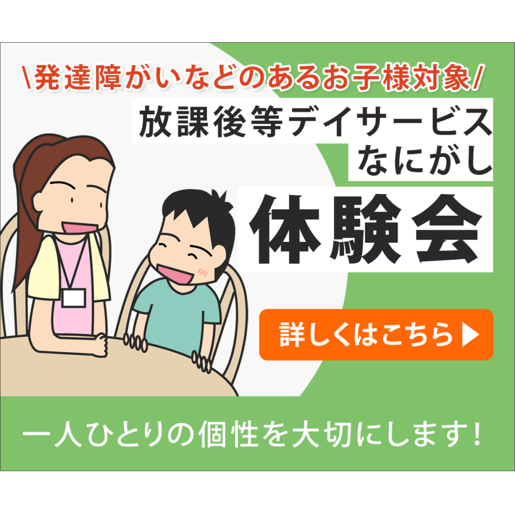 放課後等デイサービス体験会の告知バナー