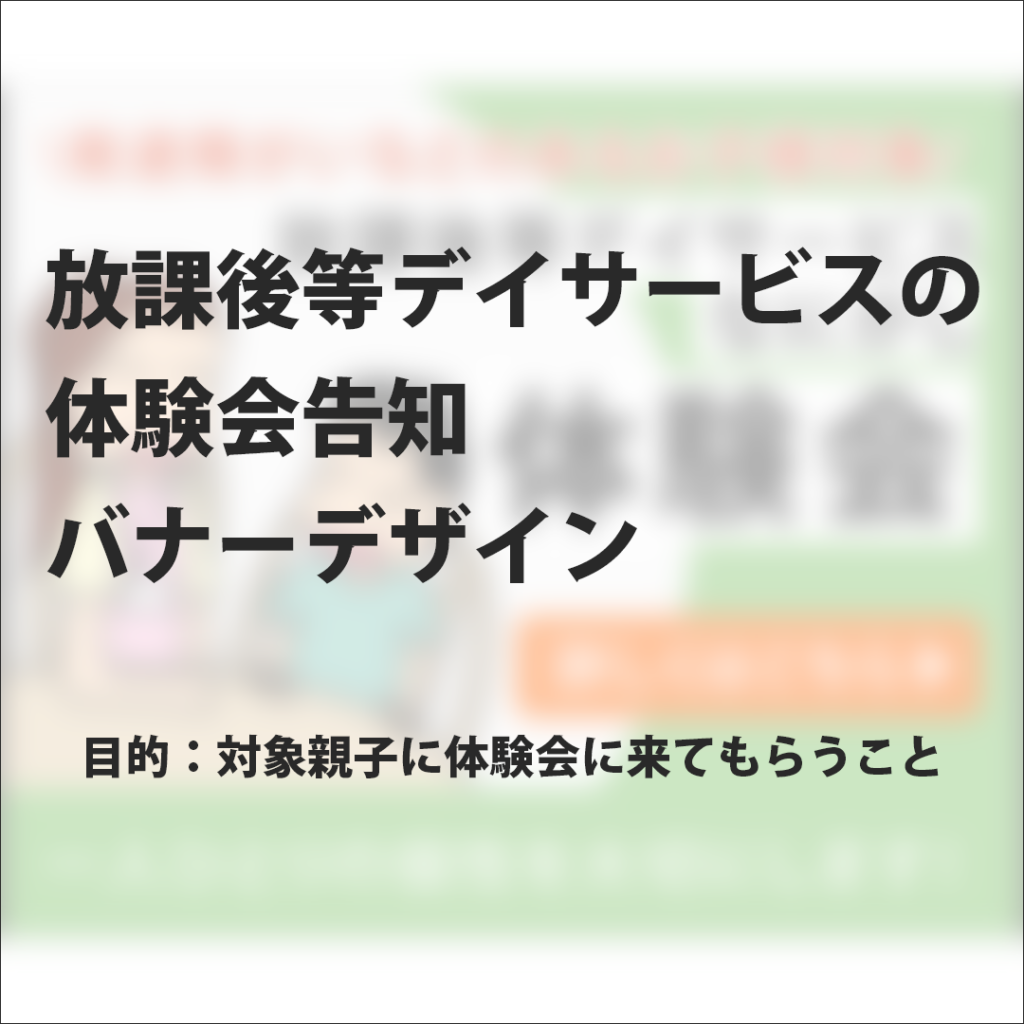 放課後等デイサービス向け｜体験会への参加を促す告知バナーデザイン