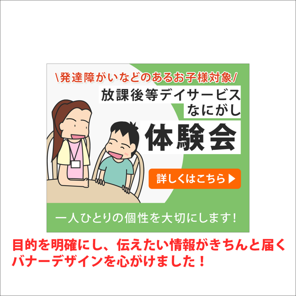 放課後等デイサービス向け｜目的を明確にし、保護者の不安を和らげる体験会告知バナーデザイン