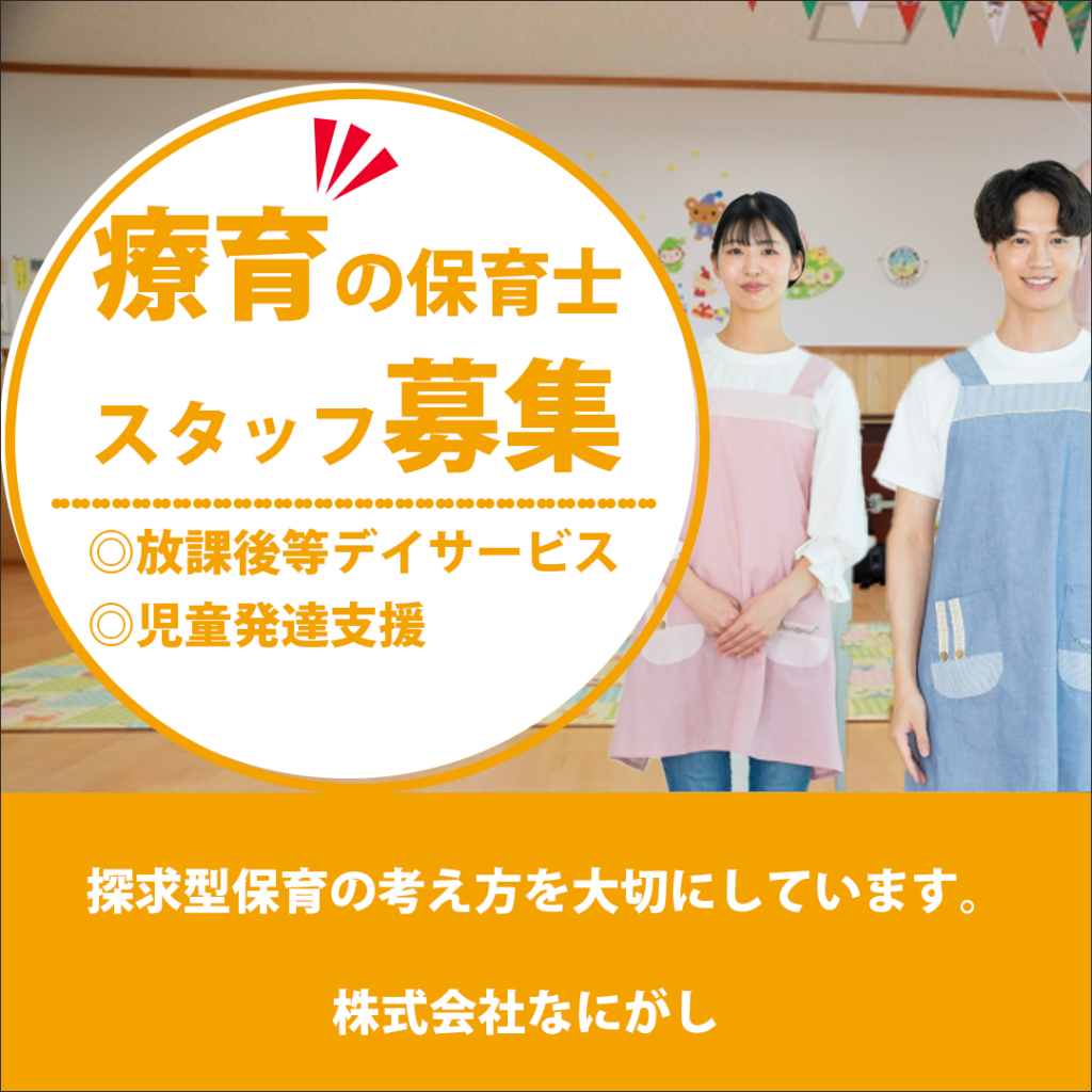 バナーサンプル|療育保育士スタッフ募集バナー