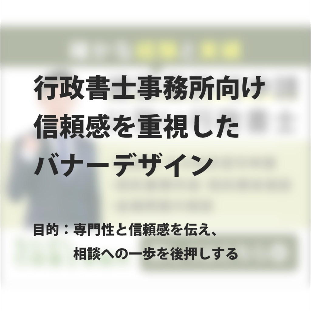 行政書士事務所バナー｜信頼感を最優先に設計した集客デザイン
