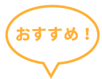 おすすめ！