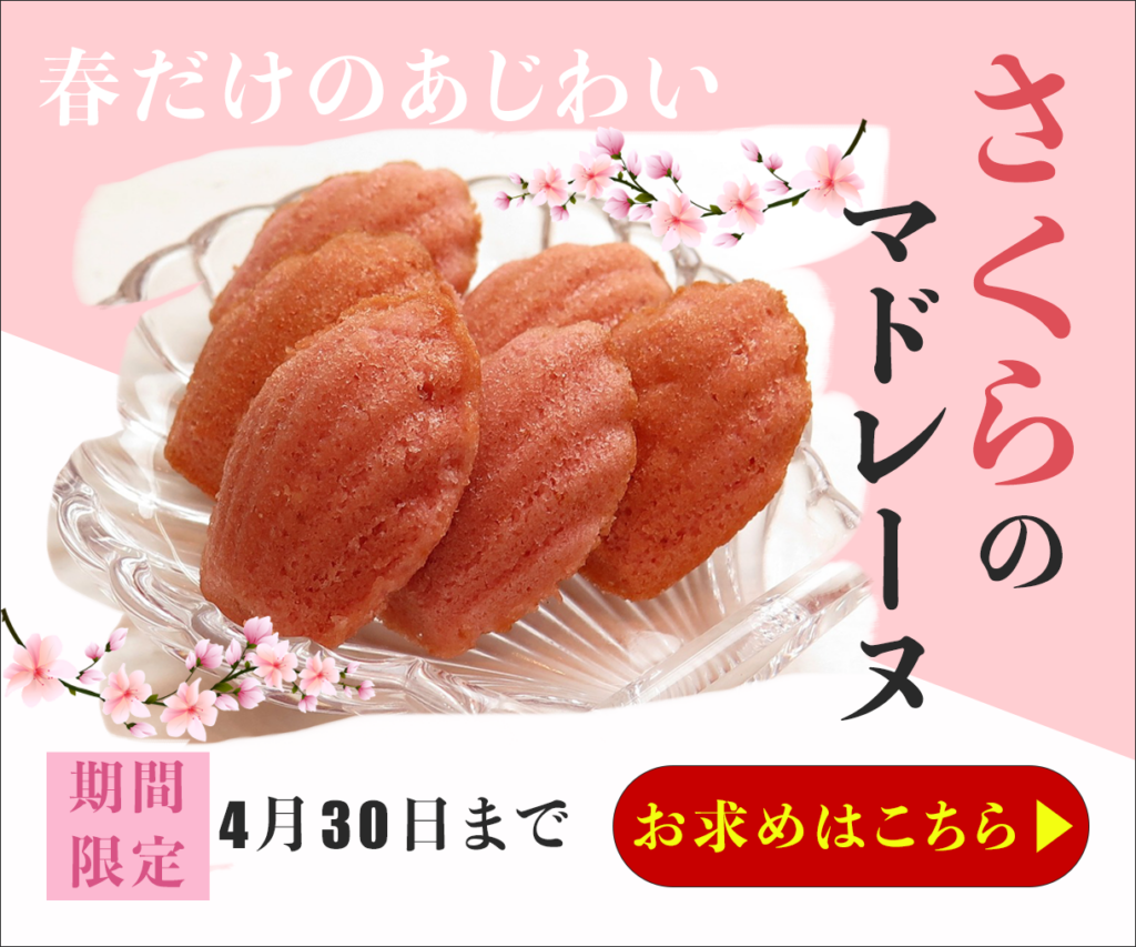 さくらのマドレーヌ物販バナー
