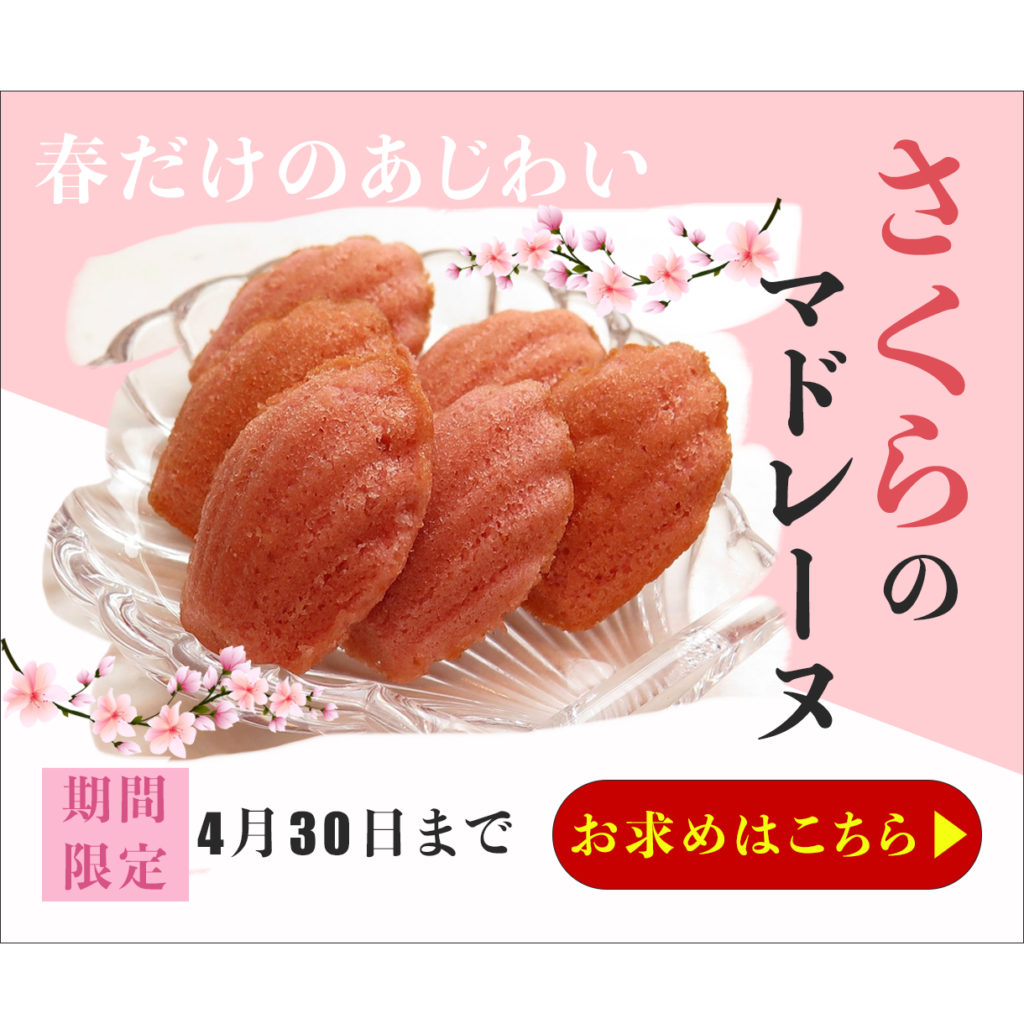 さくらのマドレーヌバナー