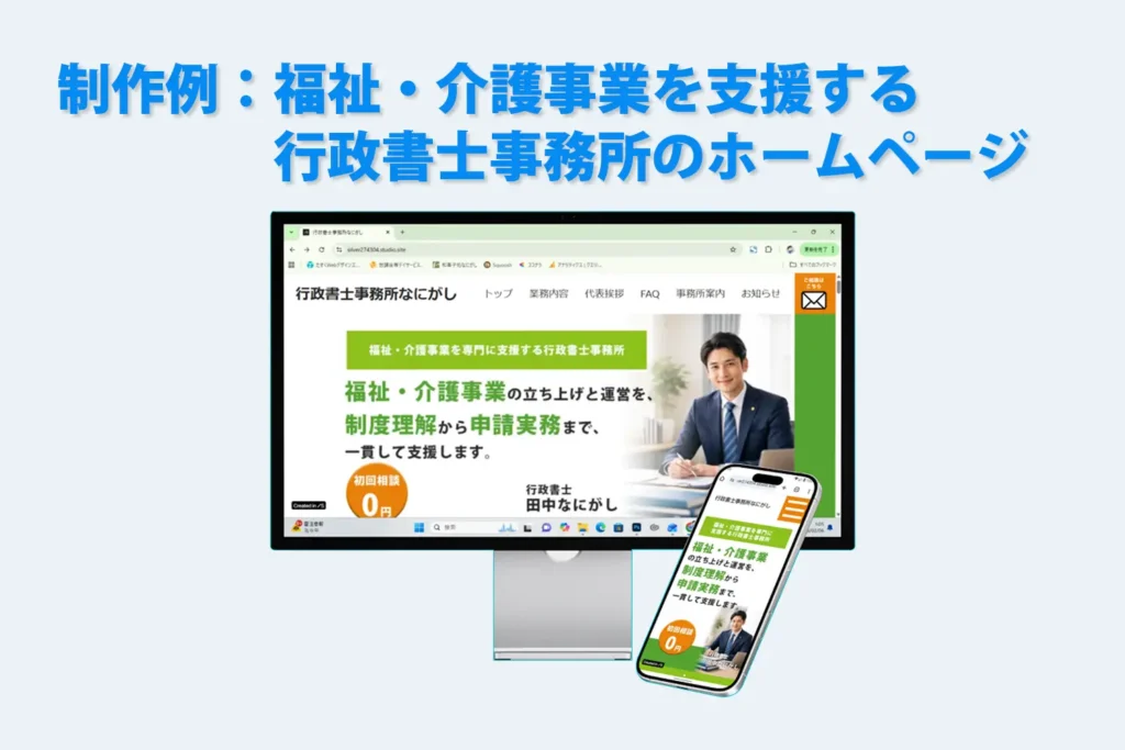 制作例：福祉・介護事業を支援する行政書士事務所のホームページ