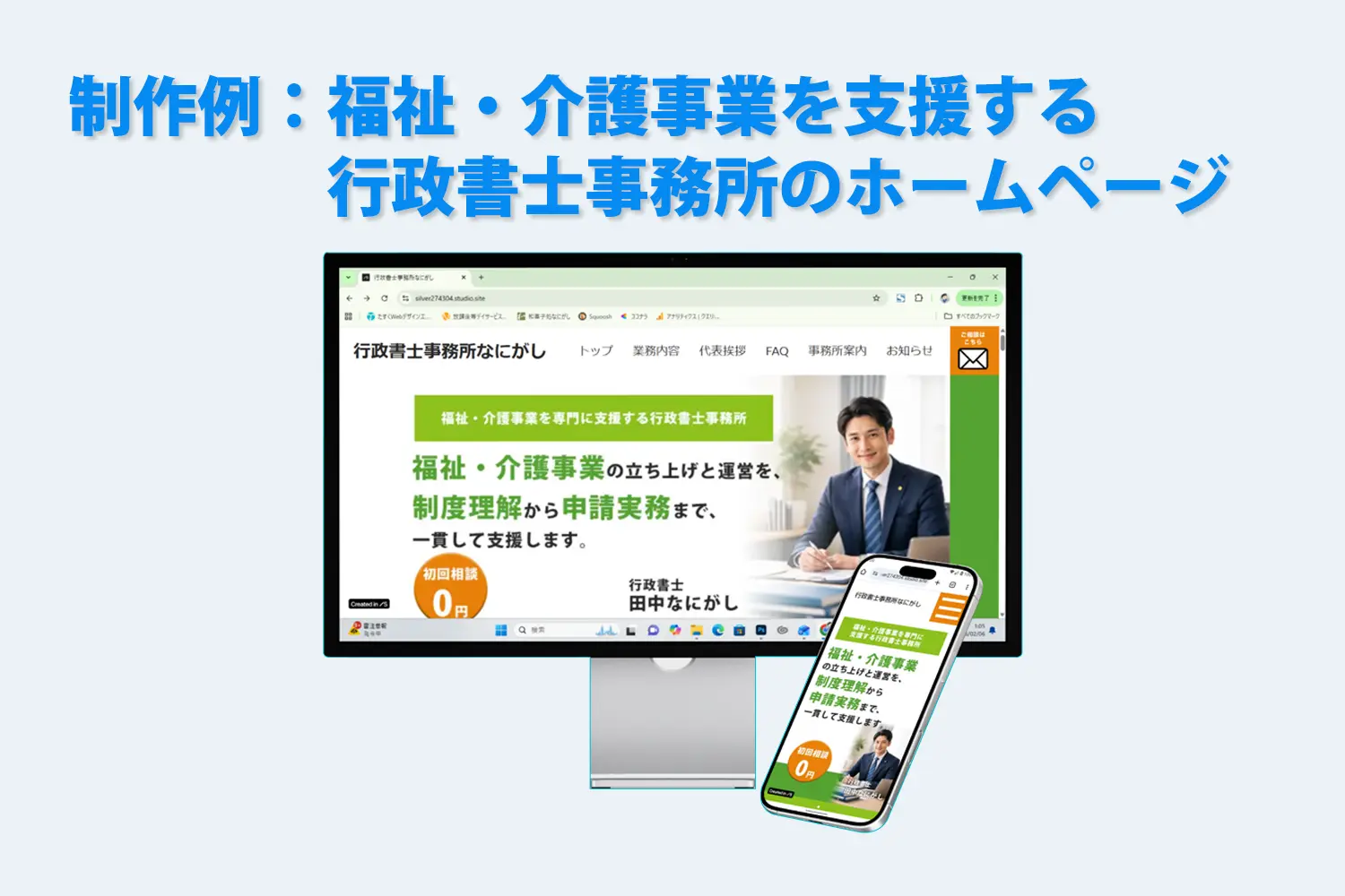 制作例：福祉・介護事業を支援する行政書士事務所のホームページ