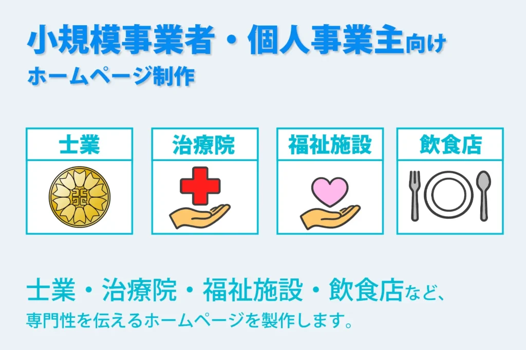 士業、治療院、福祉施設、飲食店などのホームページを製作します