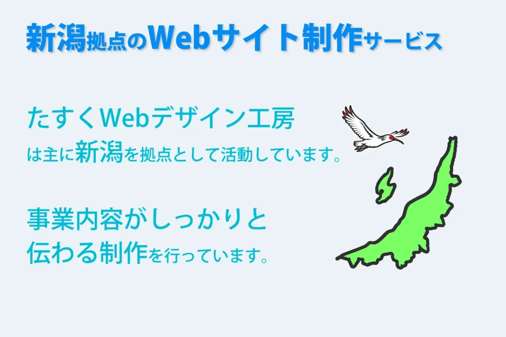 新潟拠点のWebサイト制作サービス