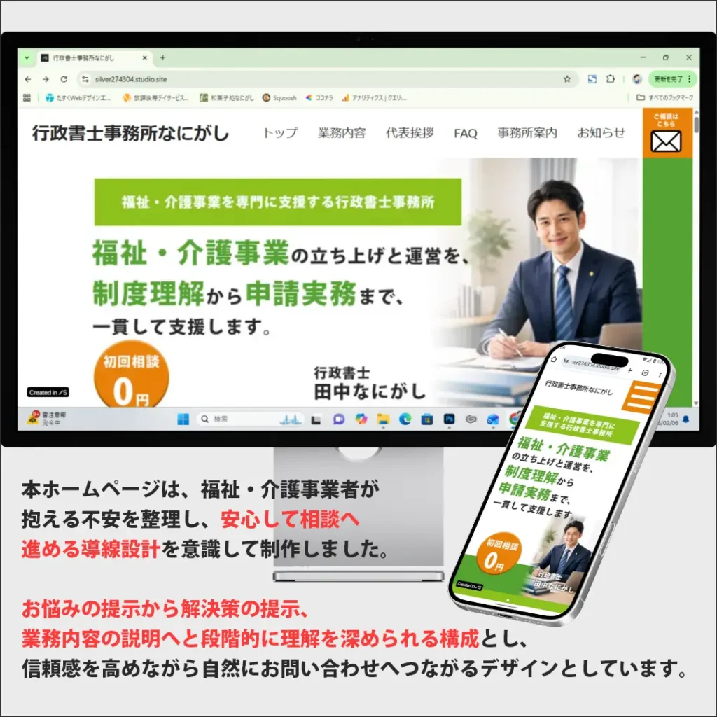 福祉・介護事業を支援する行政書士事務所のホームページ｜不安の整理から解決策の提示、お問い合わせまでを段階的に導き、安心して相談へ進める導線設計を意識したホームページです。