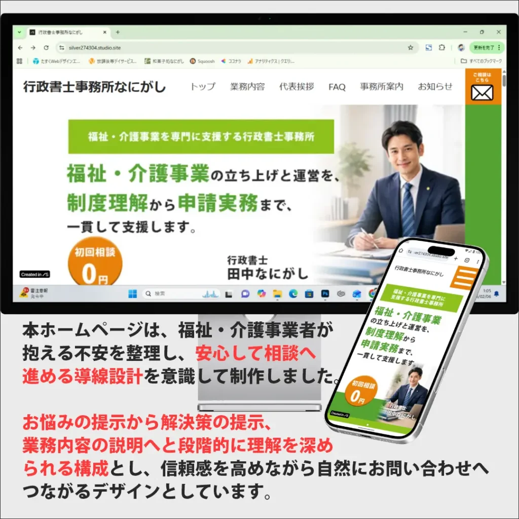 福祉・介護事業を支援する行政書士事務所のホームページ｜不安の整理から解決策の提示、お問い合わせまでを段階的に導き、安心して相談へ進める導線設計を意識したホームページです。