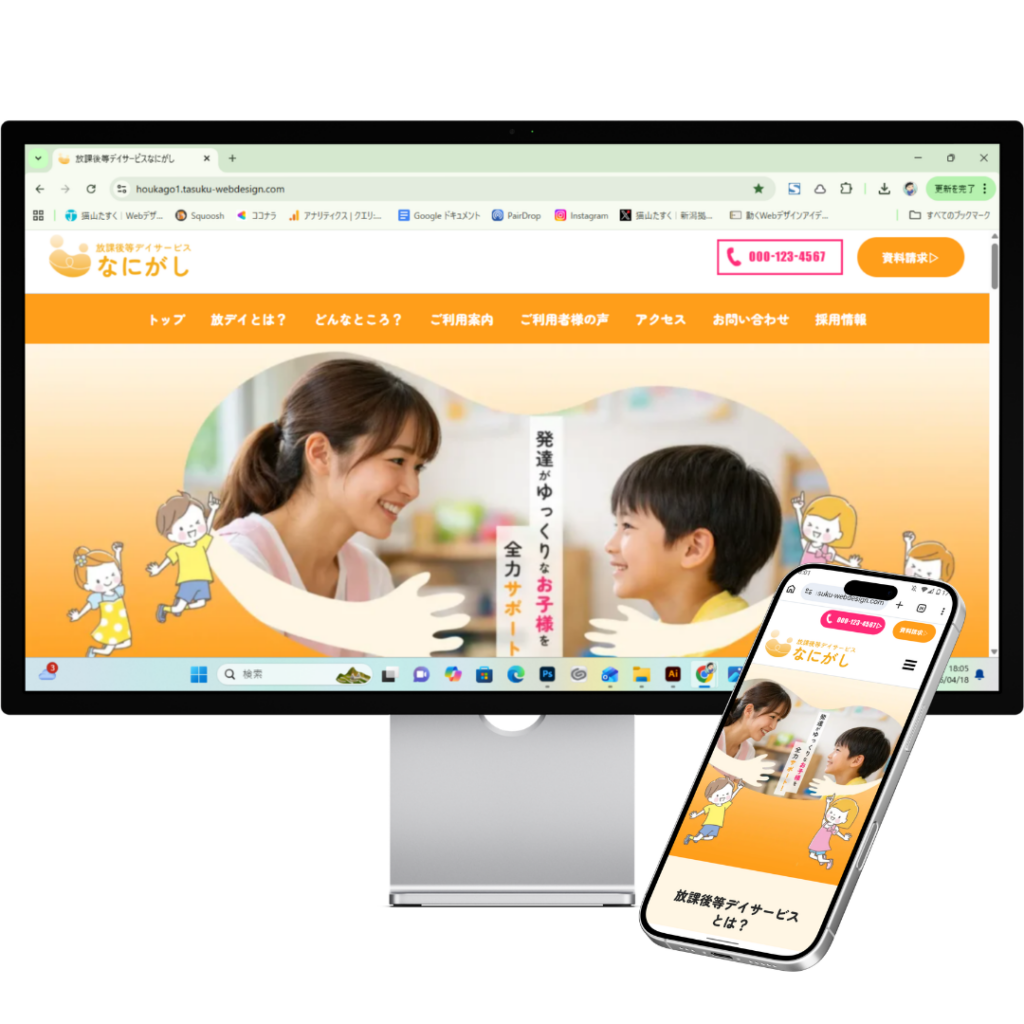 放課後等デイサービスホームページモックアップ