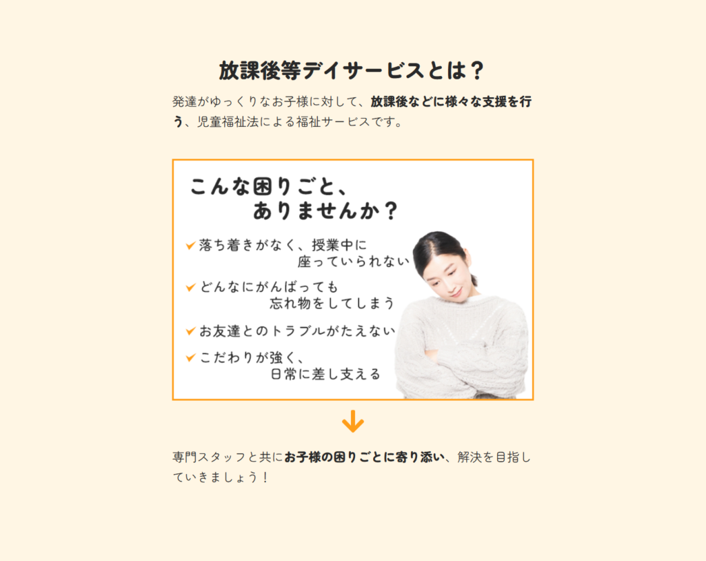 放課後等デイサービスのホームページお悩みセクション