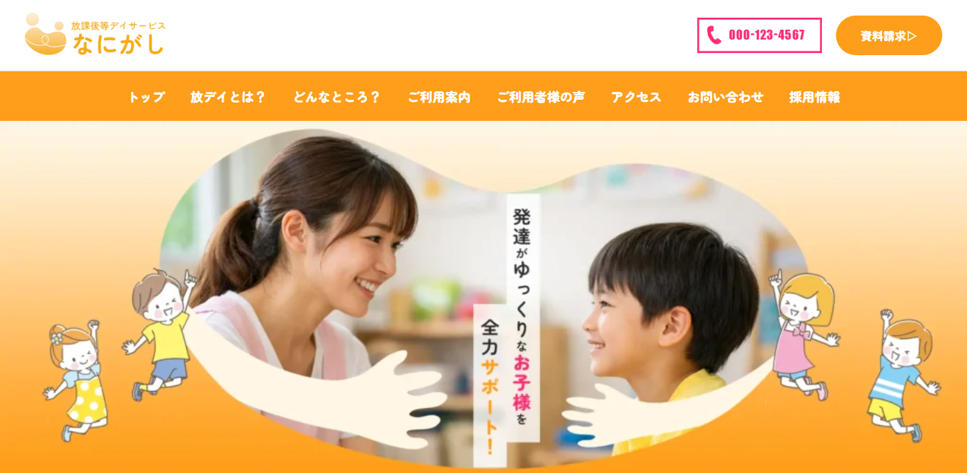 放課後等デイサービスのホームページファーストビュー