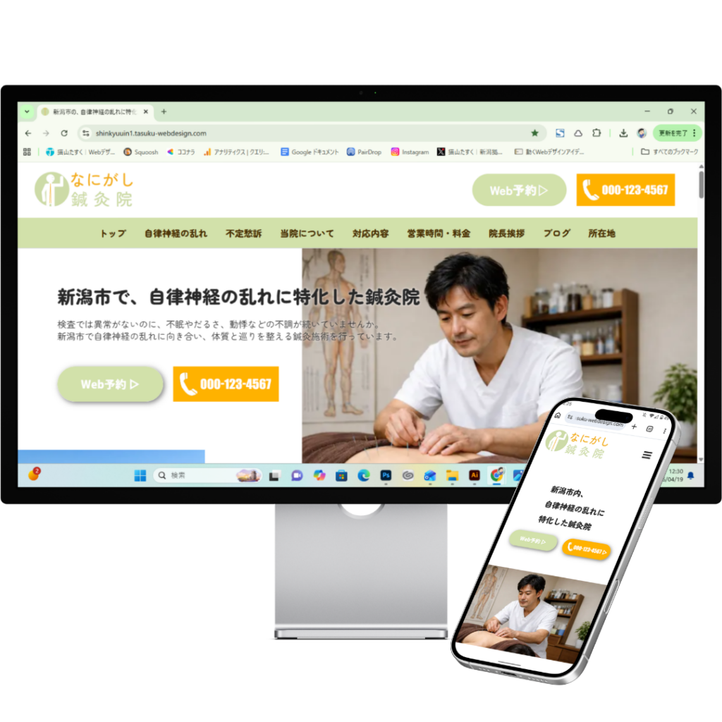 鍼灸院ホームページモックアップ