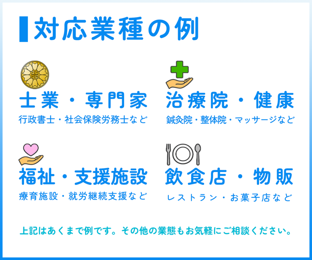ホームページ制作サービス｜対応業種の例
