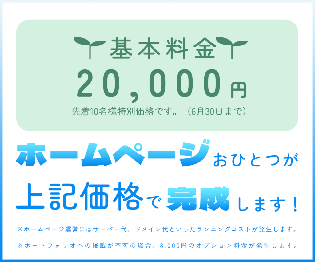 ホームページ制作サービス｜金額