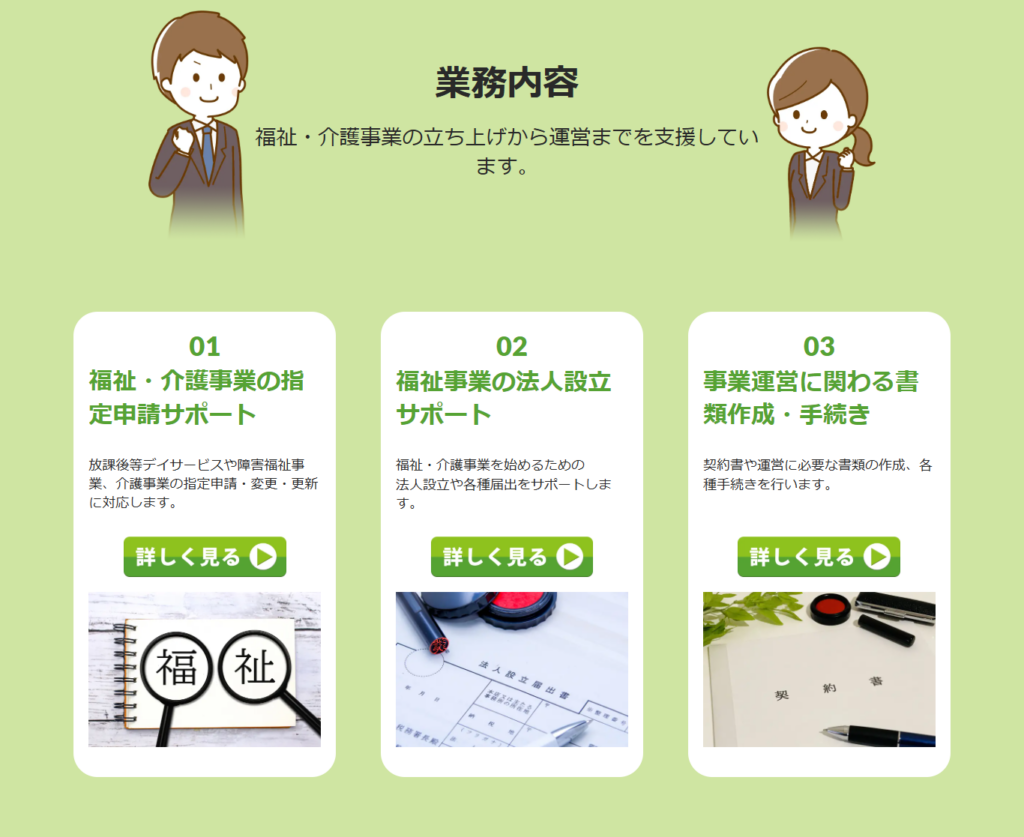 行政書士事務所ホームページ｜業務内容セクション